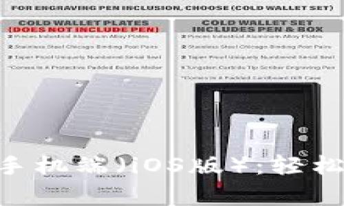 全面解析MetaMask手机端（iOS版）：轻松使用虚拟钱包的秘密