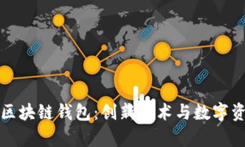 探索清华大学区块链钱包：创新技术与数字资产管理的未来