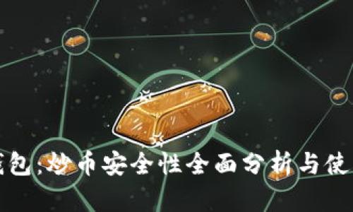 小狐钱包：炒币安全性全面分析与使用指南