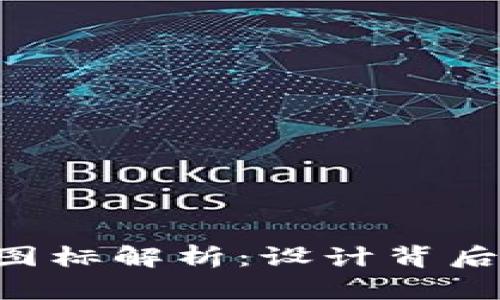 以太坊钱包App图标解析：设计背后的理念与实用性