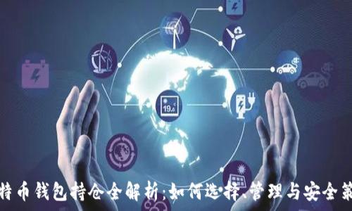  
比特币钱包持仓全解析：如何选择、管理与安全策略