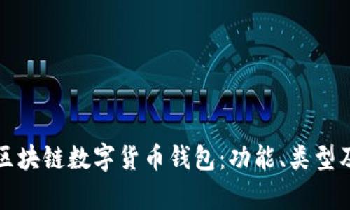 全面解析区块链数字货币钱包：功能、类型及使用指南