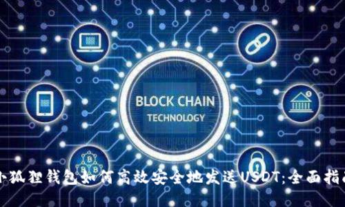 小狐狸钱包如何高效安全地发送USDT：全面指南