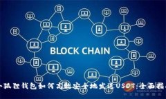 小狐狸钱包如何高效安全地发送USDT：全面指南
