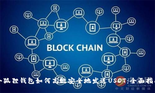 小狐狸钱包如何高效安全地发送USDT：全面指南