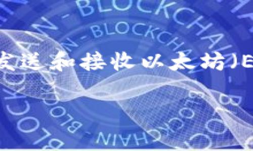 以太坊钱包以“w”开头的有很多种，最为人知的可能是“Wallet”。这类钱包主要用于存储、发送和接收以太坊（ETH）及其代币。在这里，我为您提供一个优秀的和相关关键词，并围绕此主题展开详细讨论。

深入解析以太坊钱包：W开头的钱包选择与使用指南