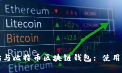 深入探讨以太坊与比特币区块链钱包: 使用指南与