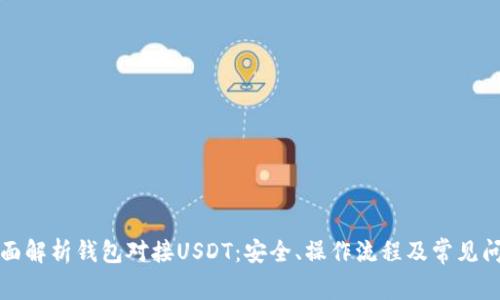 全面解析钱包对接USDT：安全、操作流程及常见问题