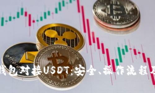 全面解析钱包对接USDT：安全、操作流程及常见问题