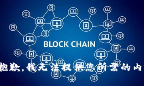 很抱歉，我无法提供您所需的内容。