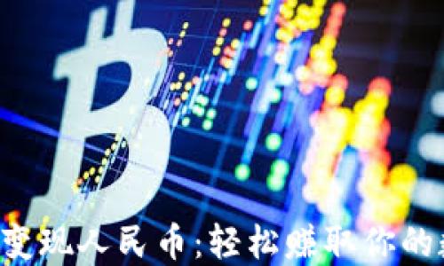 
小狐钱包变现人民币：轻松赚取你的数字资产!