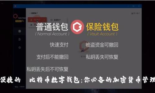 安全便捷的犇比特币数字钱包：你必备的加密货币管理工具