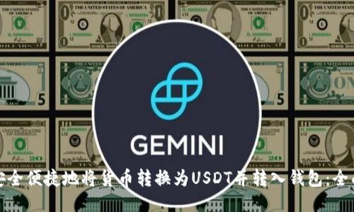 如何安全便捷地将货币转换为USDT并转入钱包：全面攻略