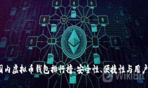 2023年度国内虚拟币钱包排行榜：安全性、便捷性与用户体验全解析