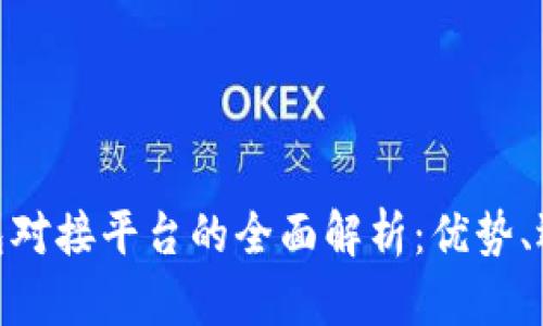 : 比特币钱包对接平台的全面解析：优势、选型与安全性