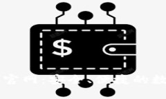 小狐钱包中文版官网：安全、便捷的数字资产管