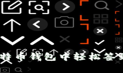 : 新手指南：如何在比特币钱包中轻松签到并管理你的数字资产