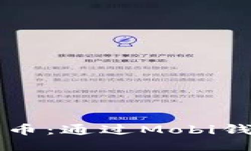 手机挖掘比特币：通过Mobi钱包的全新体验