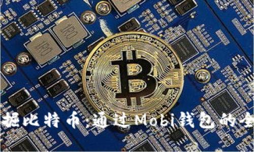 手机挖掘比特币：通过Mobi钱包的全新体验