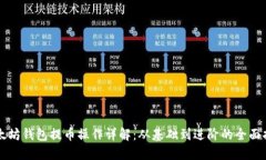 以太坊钱包提币操作详解：从基础到进阶的全面