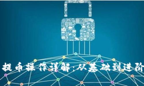 以太坊钱包提币操作详解：从基础到进阶的全面指南