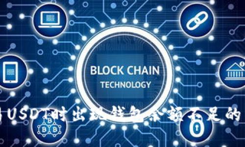 解决交易USDT时出现钱包余额不足的详细指南