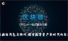 区块链钱包与游戏：探索数字资产新时代的结合