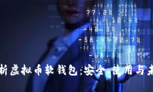 全面解析虚拟币软钱包：安全、使用与未来发展
