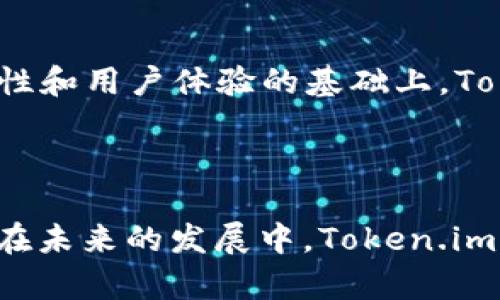   探秘Token.im钱包：比特币是否缺席？ / 
 guanjianci Token.im钱包, 比特币, 数字货币钱包, 加密货币 /guanjianci 

在数字货币迅猛发展的今天，越来越多人开始关注各种数字钱包的使用情况。作为一个功能强大的数字货币钱包，Token.im凭借其安全性和用户友好的界面吸引了众多用户。但有用户发现，Token.im钱包中没有比特币，这引发了不少好奇和疑问。那么，Token.im钱包为什么没有比特币支持？比特币的缺失是否意味着Token.im的局限性？在这篇文章中，我们将深入探讨Token.im钱包的特点、市场定位、加密货币生态以及用户问答，从而为您解答这些疑惑。

Token.im钱包的基本介绍
Token.im钱包是一款以太坊及其ERC20代币为主要支持的数字资产钱包。它以简单易用、高安全性和良好的用户体验而著称。用户可以通过Token.im钱包管理自己的以太坊及ERC20代币，进行交易、收款和资产管理等操作。Token.im在中国市场得到了广泛的认可，尤其在区块链技术逐渐被大众接受的背景下，Token.im迅速崛起。

首先，Token.im钱包的安全性是其最大的卖点之一。它采用了多重加密技术和去中心化存储方案，有效防止了许多潜在的安全威胁。此外，Token.im钱包还具备了私钥自主管理的功能，用户能够掌控自己的资产，确保信息安全。

其次，Token.im钱包的用户界面设计简洁直观，用户无需具备专业的数字货币知识即可快速上手。用户可以轻松找到需要的功能，如发送、接收、兑换代币等，这为新手用户提供了极大的便利。

Token.im钱包为何不支持比特币
Token.im钱包不支持比特币，这主要与其技术架构和市场定位有关。比特币是最早的数字货币之一，采用的是基于工作量证明（PoW）的共识机制，而Token.im钱包主要基于以太坊网络以及其衍生的ERC20代币。以太坊采用的是不同的共识机制，且其智能合约功能大大扩展了数字资产的应用场景。在这两者之间，Token.im选择专注于以太坊及其生态系统。

此外，Token.im作为一个以太坊钱包，专注于那些希望使用以太坊及其代币的用户。这样的定位使得其在功能和服务上能够更加专业化和高效。而比特币的存储和交易，通常需要针对比特币特有的机制进行，这可能会影响Token.im钱包的性能和稳定性。

比特币的缺失是否意味着Token.im的钱包局限性？
尽管Token.im钱包不支持比特币，但并不意味着其存在局限性。首先，Token.im钱包为用户提供了非常多样化的功能。用户可以在Token.im中存储各类ERC20代币，包括一些热门的代币项目，如链环（LINK）、Uniswap（UNI）等。这些代币在去中心化金融（DeFi）及其他应用中的潜在价值不亚于比特币，因此Token.im钱包的存在并未减少其对用户的吸引力。

其次，考虑到目前数字货币世界中的多样性，很多用户并不只专注于比特币。相反，许多用户正逐渐意识到多样化投资数字资产的重要性。在这种背景下，Token.im钱包所聚焦的以太坊及其生态系统，实际上为希望进入DeFi、NFT等领域的用户提供了更加丰富的投资选择。

用户的常见问题及解答
随着数字资产的普及，用户在使用Token.im钱包或其他数字钱包时常常会有一些初步的问题。在这部分，我们将集中讨论三个常见问题，以帮助用户更好地了解Token.im钱包及其使用。

问题一：Token.im钱包的安全性如何保障？
用户在选择数字钱包时，安全性无疑是一个至关重要的考量因素。在Token.im钱包中，安全性是其设计的一大重点。Token.im采用的是多重加密技术，通过多层安全措施来保护用户的资产。

首先，Token.im支持私钥本地存储，用户的私钥不会被上传到服务器。这样的设计确保了用户对自己资产的完全控制权。即使Token.im的服务遭到攻击，黑客也无法获取用户的私钥，从而保护了用户的数字资产。

此外，Token.im钱包还定期进行安全审计与测试，以确保平台的安全性和稳定性。若发生任何潜在的安全问题，团队都会第一时间响应并采取相应措施。此外，为了增强安全，用户在创建钱包时，会被建议设置强密码，并开启两步验证功能，进一步提高账户安全性。

问题二：如何在Token.im中进行代币的交易和管理？
对于新手用户而言，成功完成代币交易可能会感到棘手，但实际上Token.im钱包的操作流程简单明了。用户只需在主界面上选择目标代币，然后输入接收地址和金额即可完成发送。

在接收代币时，用户只需将自身的地址分享到付款方，便可以轻松获取代币。此外，Token.im提供了即时的市场行情和价格提示，帮助用户作出决策。交易完成后，用户的资产将实时更新，这使得用户能够随时掌握自身资产情况。

对于ERC20代币的充值，可以在Token.im外围交易所中将目标代币直接转入 Token.im 钱包，相关费用相对较为合理。与此同时，Token.im钱包提供了代币兑换功能，用户可以在其界面上自由选择要兑换的代币，并以简便的方式完成操作，降低了操作的复杂性。

问题三：Token.im钱包的未来展望
Token.im钱包未来的发展方向将进一步扩展功能和增加用户体验。随着加密货币市场的快速演变，Token.im钱包有潜力逐渐支持更多的数字资产，包括但不限于比特币等主流货币。

未来，Token.im也可能会寻求与其他区块链平台进行合作，以便提供更全面的数字资产管理服务。比如，用户希望能在一个平台上管理多种数字货币而不必频繁切换不同的钱包，这将大大提高用户的便捷性。在安全性和用户体验的基础上，Token.im还可以通过引入 DeFi 和 NFT 功能，吸引更多用户的关注。

总之，Token.im钱包在未来发展中需注意不断适应市场趋势，提升用户的逐渐要求。同时，与其他平台的兼容性也是吸引用户的重要策略。Token.im钱包的未来值得我们期待。

综上所述，虽然Token.im钱包不支持比特币，但其在以太坊及ERC20代币的应用中表现优异，安全性方面也保持较高的水准。每位用户在选择适合自己的钱包时，应该根据自身需求来选用合适的数字资产管理工具。在未来的发展中，Token.im有望扩大功能，提高用户体验，成为用户更为青睐的数字资产管理选择。