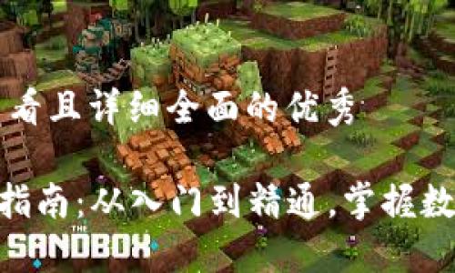 思考一个吸引用户查看且详细全面的优秀

比特币APP钱包使用指南：从入门到精通，掌握数字货币的每一个细节