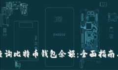 如何轻松查询比特币钱包余额：全面指南与实用