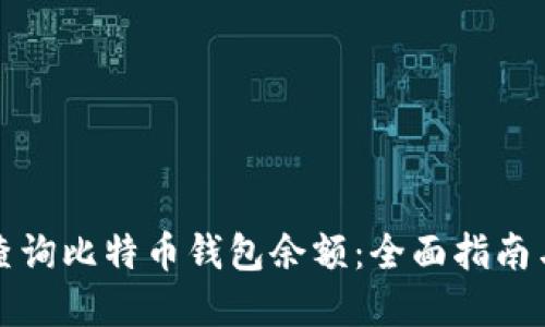 如何轻松查询比特币钱包余额：全面指南与实用技巧