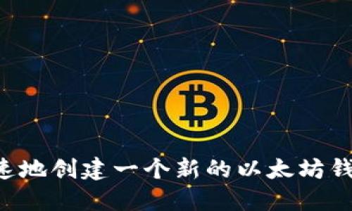 如何安全快速地创建一个新的以太坊钱包：新手指南