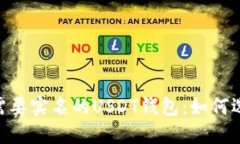 riaoti安全不需要实名的USDT钱包：如何选择及使用