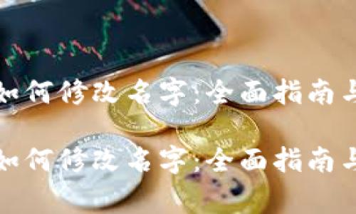 小狐钱包如何修改名字：全面指南与注意事项

小狐钱包如何修改名字：全面指南与注意事项