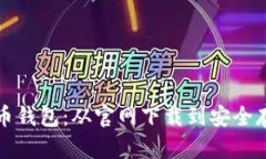 全面解读比特币钱包：从官网下载到安全存储的