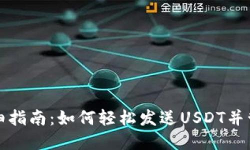 小狐钱包详细指南：如何轻松发送USDT并管理数字资产