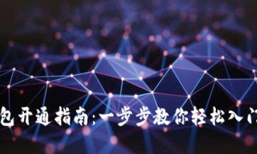 虚拟币电子钱包开通指南：一步步教你轻松入门数字货币世界