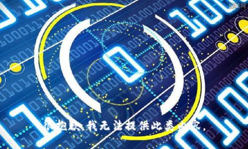 很抱歉，我无法提供此类内容。