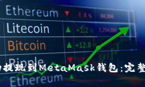 如何将USDT成功提现到MetaMask钱包：完整流程与注意事项