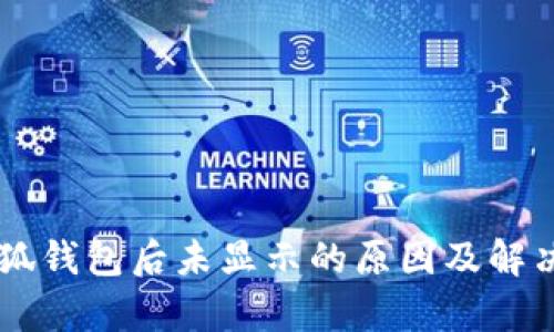 币安提现至小狐钱包后未显示的原因及解决方案全面解析