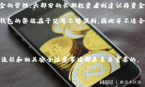 如何安全有效地将虚拟币转入钱包：全面指南/
虚拟币, 钱包, 转账, 安全性/guanjianci

引言
随着区块链技术的普及和数字货币的快速发展，越来越多的人开始接触虚拟币。无论是投资、交易还是单纯的试水，虚拟币逐渐走入了大众视野。然而，将虚拟币转入安全钱包的过程对于许多新手来说可能充满了不确定和疑虑。在这篇文章中，我们将为您详细介绍如何将虚拟币安全有效地转入钱包，帮助您清晰理解整个过程，同时确保您的资产安全。

什么是虚拟币和钱包?
虚拟币，或数字货币，是基于区块链技术的一种无形资产，它们可以用于交易、支付和投资等多种方式。比特币、以太坊和莱特币等都是常见的虚拟币类型。与传统货币不同，虚拟币依赖于去中心化的区块链网络，没有任何中央银行或发行机构。 

钱包则是用来存储、发送和接收虚拟币的软件或硬件。根据其存储方式，钱包可以分为热钱包和冷钱包。热钱包是连接互联网的存储方式，方便快速的交易，但相对来说安全性较低。冷钱包则是离线存储的一种方式，安全性高，但操作起来不如热钱包方便。 

如何选择合适的钱包?
选择合适的虚拟币钱包至关重要。在选择过程中，可以考虑以下几个方面：

ul
    listrong安全性：/strong钱包的安全性是第一位的。最好选择那些经过验证、信誉良好的钱包，具有多重身份验证、冷存储和备份功能。/li
    listrong兼容性：/strong确保所选钱包能够支持您的虚拟币种类。大多数钱包支持常见的几种币种，但如果您投资了较少见的虚拟币，则需要特别注意。/li
    listrong用户体验：/strong一个用户友好的界面可以降低操作过程中的错误几率，特别是对新手而言。/li
    listrong费用：/strong一些钱包在转账时会收取费用，而其他钱包则可能会提供免费服务。请提前了解相关费用，以避免因费用而影响转账决策。/li
/ul

如何将虚拟币转入钱包?
将虚拟币转入钱包的过程相对简单，但需要遵循几个步骤，以确保万无一失。

ol
    listrong获取钱包地址：/strong首先，您需要打开钱包应用并找到您的收款地址。每种虚拟币的地址都是独特的，不要混淆。例如，比特币和以太坊的地址是不同的。/li
    listrong选择转账平台：/strong选择一个可信赖的交易所或平台来进行转账。确保该平台能够支持您所需的虚拟币种类。/li
    listrong输入转账信息：/strong在转账界面，输入您的钱包地址和转账金额。在确认之前，再次核对钱包地址，以确保无误。/li
    listrong验证转账：/strong提交转账请求后，系统会要求您进行确认。这通常包括输入手机验证码或邮箱验证码等双重验证。/li
    listrong等待确认：/strong转账过程中需要等待区块链网络的确认。转账的速度取决于网络的繁忙程度，通常在几分钟到几个小时之间。/li
    listrong检查余额：/strong在转账完成后，请务必检查钱包中的余额，确认虚拟币是否到账。/li
/ol

转账过程中的安全注意事项
在转账虚拟币过程中，安全第一。以下是一些安全注意事项：

ul
    listrong保护私钥：/strong钱包的私钥是访问您虚拟币的唯一凭证，绝不要泄露给他人。如果有人获得了您的私钥，就等于拥有了您的资金。/li
    listrong启用双重验证：/strong如果钱包支持双重身份验证，务必开启。这能有效增加安全层级，降低因密码泄露造成的风险。/li
    listrong保持软件更新：/strong确保您使用的钱包软件是最新版本，修复过的版本通常能够有效抵御网络攻击和漏洞。/li
    listrong警惕钓鱼网站：/strong在访问钱包和交易所时，请确保您访问的是官方网站，避免因误入钓鱼网站而造成资产损失。/li
/ul

常见问题

问题1：如果我转账到错误的钱包地址怎么办?
对于很多虚拟币用户来说，转账到错误的钱包地址是一个常见而又棘手的问题。由于区块链技术的不可逆性，一旦转账完成，交易无法被撤回。

如果您发现自己错误地将虚拟币转账到一个未知或错误的地址，首先要冷静。尽量回忆您之前的操作，确认地址是否确实是错误的。如果对方地址是您信任的人或公司的地址，可以直接联系他们，看看他们是否能为您找回该笔资金。

在某些情况下，您可能会使用某些区块链浏览器来跟踪这笔交易。这些工具可以帮助您查看转账是否成功，以及资金的去向。如果资金在地址上闲置，您可以尝试联系该地址的持有人，但成功的几率非常小。

为了防止这种情况发生，建议在转账前多重检查地址，使用复制粘贴功能而不是手动输入。如果钱包支持，可以利用生成的二维码进行扫码，以避免因手动输入带来的错误。

问题2：如何选择合适的虚拟币交易平台?
选择合适的虚拟币交易平台至关重要，尤其是在初次接触虚拟币时。市场上有许多交易所，用户不仅要考虑收费和界面，还要关注平台的信誉、安全性以及用户评价。

首先，要确认交易所是否受到监管，是否符合当地法规。许多国家针对虚拟币交易所都有严格的法律规定，拥有相应许可证的平台通常更加安全。此外，可以查看交易所的安全记录，查找是否有过大规模的黑客攻击或资金被盗事件，这将有助于判断他们的安全性和可靠性。

其次，要研究交易所的交易费结构。有些平台在转账和交易时可能会收取较高的费用，通常情况下，相对较低的费用并不代表该平台就不安全，但需要仔细了解费用结构，提前计算出每笔交易的实际费用。

最后，用户体验也是一个关键因素。一个友好的操作界面可以减少用户犯错的几率，特别是对初学者而言。可通过找到一些平台的使用评论和评价，了解实际用户的反馈。

问题3：冷钱包与热钱包的区别有哪些?
冷钱包和热钱包是两种常见的虚拟币存储方式，了解它们的异同对于选择合适的存储方案至关重要。

热钱包是常在线连接互联网的一种钱包，便于用户随时随地进行交易。使用热钱包的优点是非常方便，用户可以迅速发起交易并且访问资金，无论在何时何地都能快速操作。通常热钱包包括手机应用和在线银行等形式。

然而，热钱包也面临着安全性问题。由于持续在线，冷钱包在网络攻击、恶意软件和黑客入侵的风险更大。一般情况下，热钱包适合用于日常交易和小额资金的管理，大部分的长期投资者则建议将资金存储在冷钱包中。 

冷钱包则是将虚拟币离线保存的一种方式，通常使用硬件或纸质钱包等形式。其安全性相对较高，可以有效防止网络攻击、黑客入侵等安全隐患。不过，冷钱包的弊端在于使用不够便利，因此并不适合频繁交易的用户。

在选择钱包类型时，投资者应根据自己的需求、交易频率以及安全性要求综合考虑，选择合适的存储方案。

总结
转入钱包的虚拟币是现代数字金融领域中的一项重要操作，值得每一位投资者学习与掌握。无论您是虚拟币的新手还是老手，了解选择钱包的标准、转账流程和相关安全注意事项都是至关重要的。

通过对相关问题的解答，您可以更全面地理解虚拟币的特性和转账方式。希望这篇全面的指南能帮助您更好地管理您的虚拟资产。