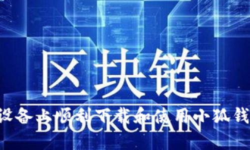 如何在安卓设备上顺利下载和使用小狐钱包：全面指南