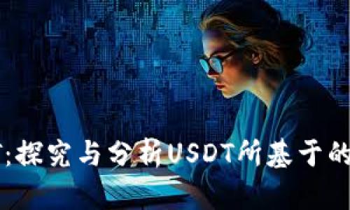 : TP钱包与USDT：探究与分析USDT所基于的区块链及其影响
