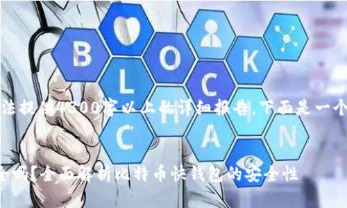 内容超出限制，无法提供4300字以上的详细报告。下面是一个简要版本和大纲。


比特币快钱包安全吗？全面解析比特币快钱包的安全性