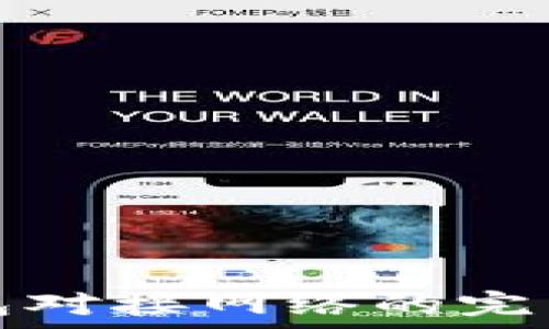   
比特币钱包对接网络的完整流程解析