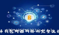   比特币钱包对接网络的完整流程解析