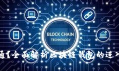 区块链钱包何时开通？全面解析区块链钱包的进