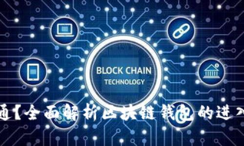 区块链钱包何时开通？全面解析区块链钱包的进入门槛及其未来趋势