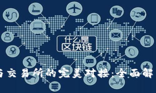区块链钱包与交易所的完美对接：全面解析与实用指南